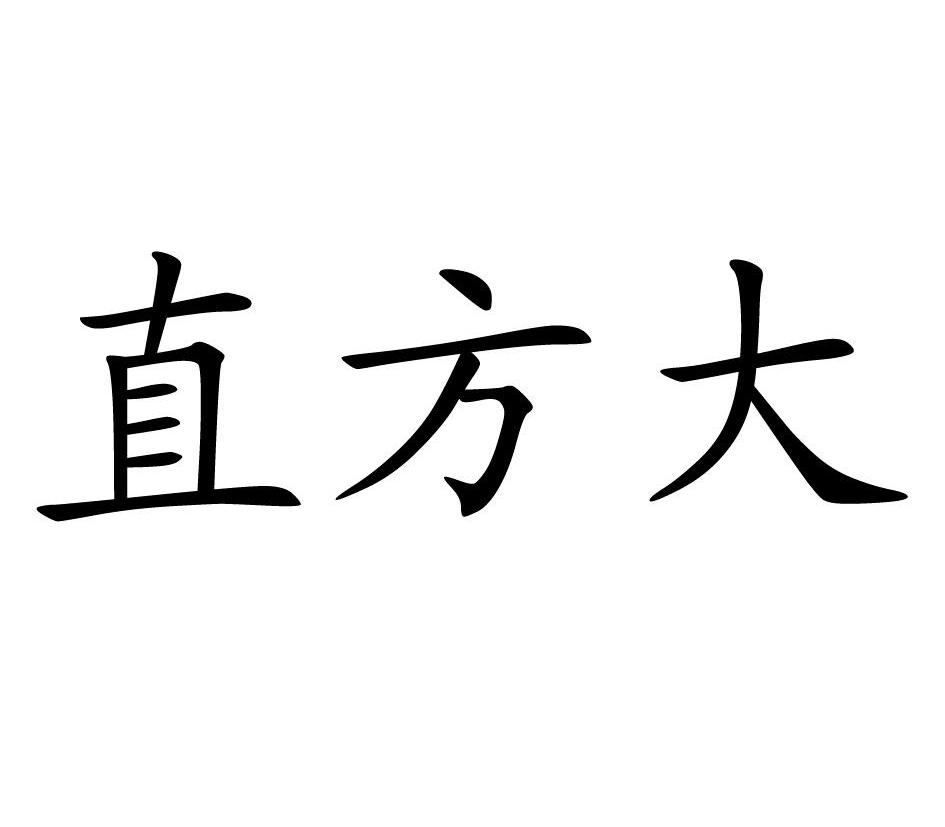 直方大