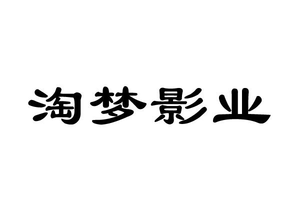 北京淘梦网络科技有限责任公司