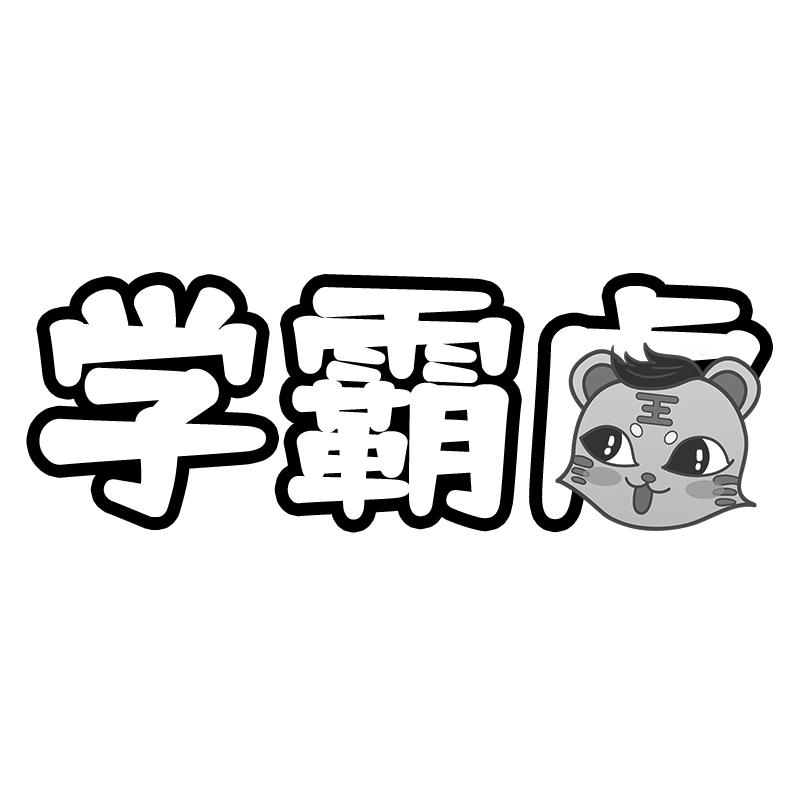 学霸头像 文字图片