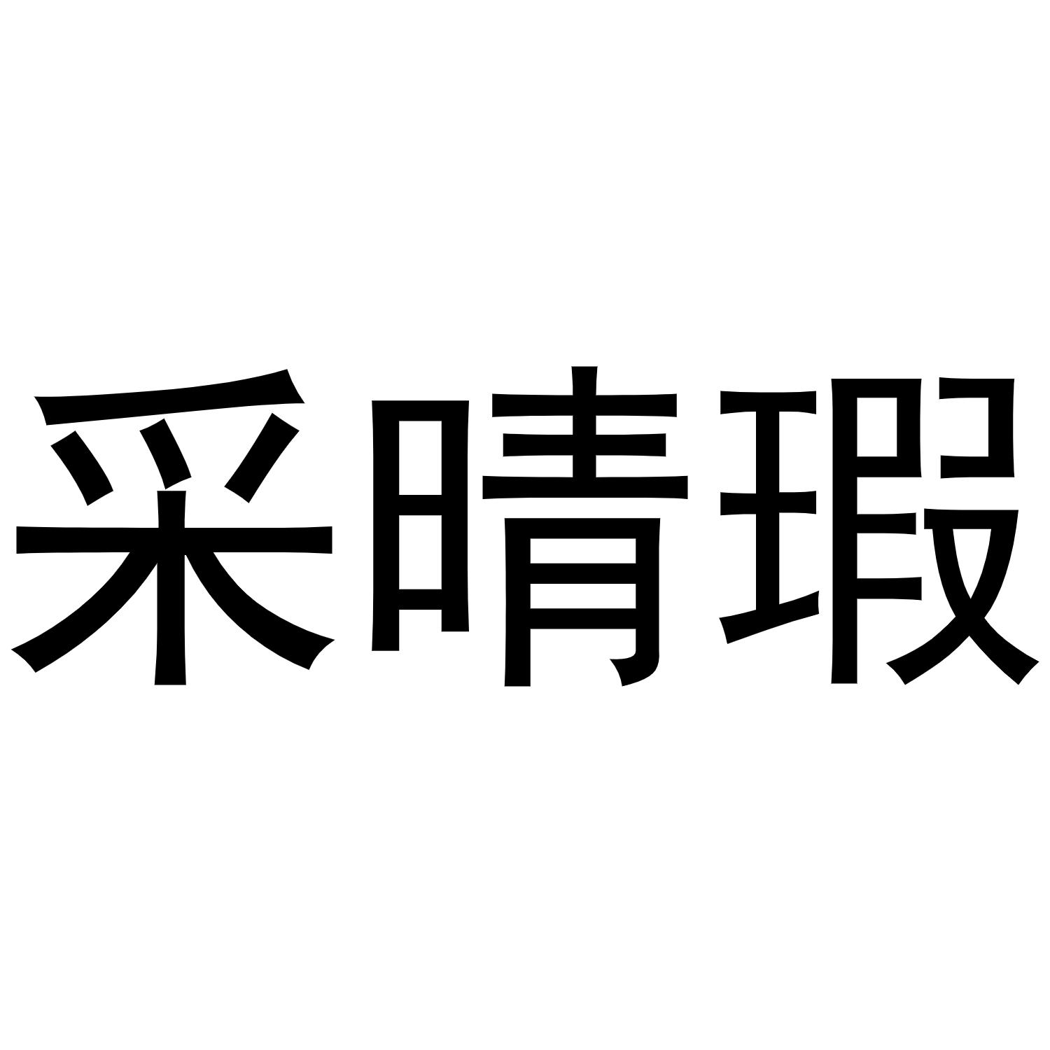 孙培文商标采晴瑕（21类）商标转让多少钱？