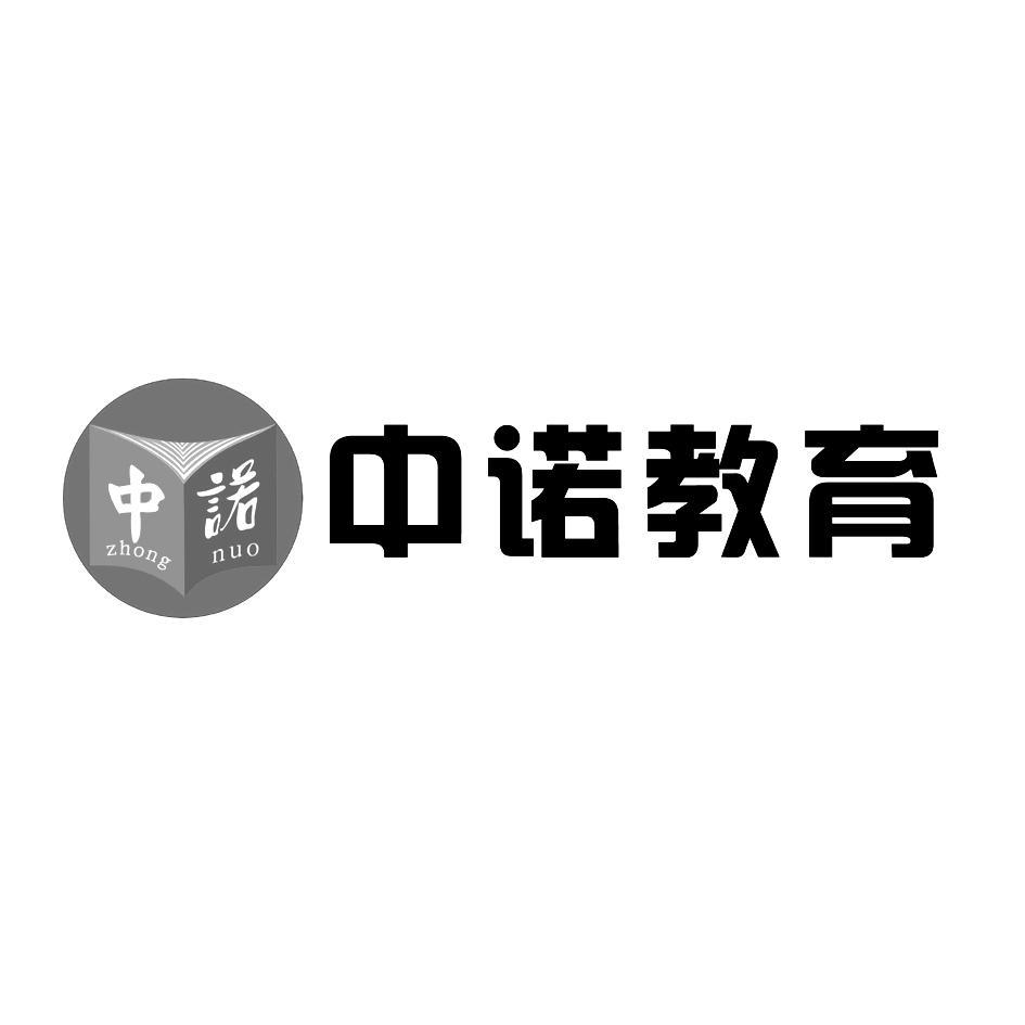 云南中诺教育发展有限公司