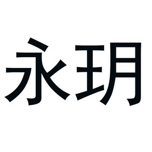 永玥