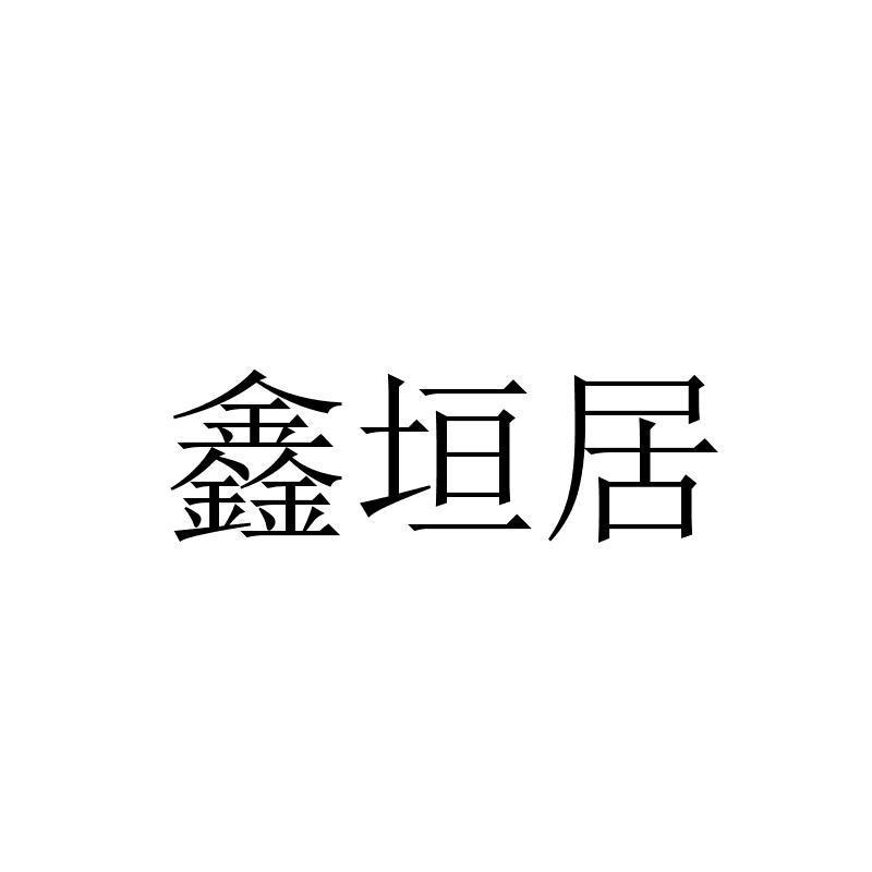 苏州鑫鑫垣消防机电工程有限公司_【信用信息