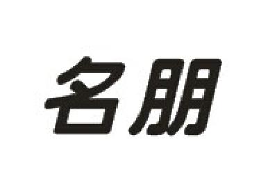 名朋