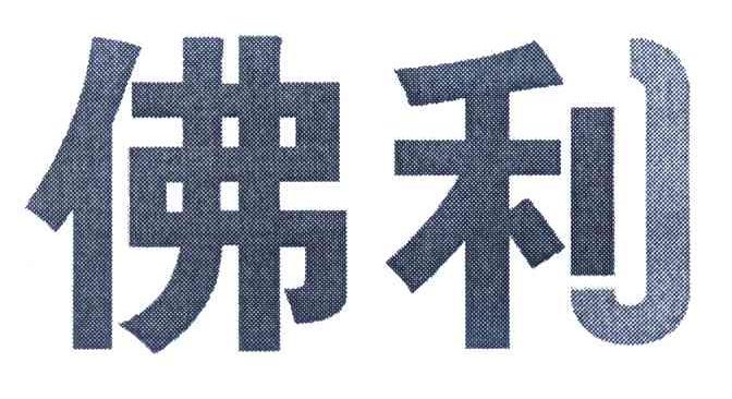 商標名稱:佛利 註冊號:6956735 類別:05-醫藥製品