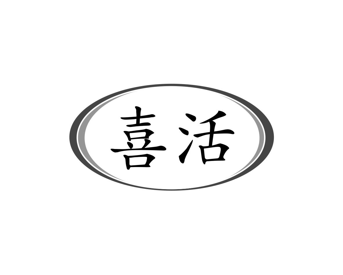长沙旺彤商贸有限公司商标喜活（10类）商标转让费用多少？