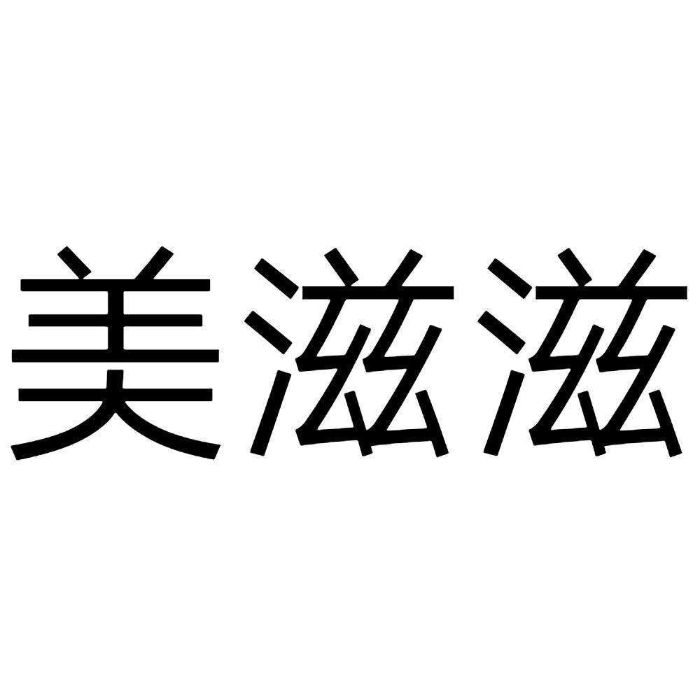 美滋滋