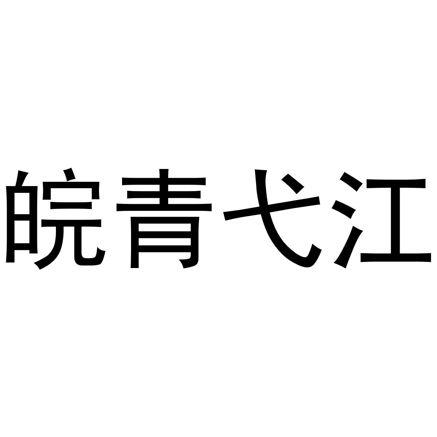 王媛媛商标皖青弋江（29类）商标转让多少钱？