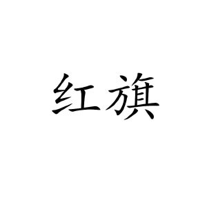 红旗