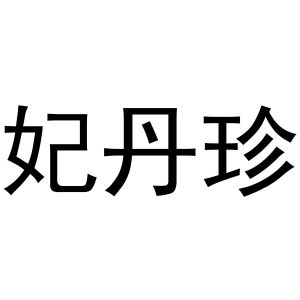 秦汉新城利若百货店商标妃丹珍（10类）商标转让费用及联系方式
