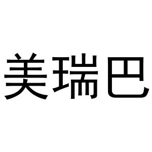 陈燕商标美瑞巴（20类）商标买卖平台报价，上哪个平台最省钱？