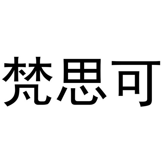 李博商标梵思可（24类）商标转让费用多少？