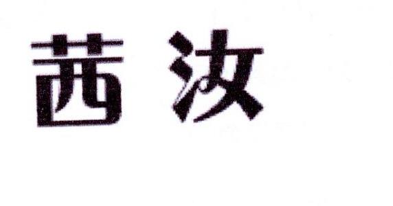 李阿朋商标茜汝（25类）商标转让多少钱？