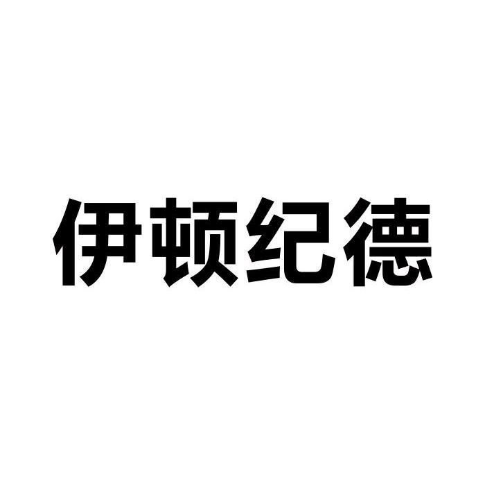伊顿纪德