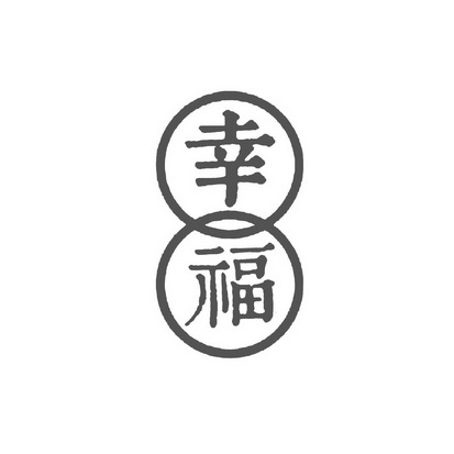 幸福