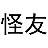 马永新商标怪友（31类）多少钱？