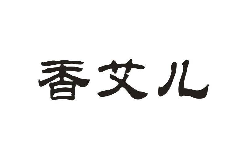 香艾儿