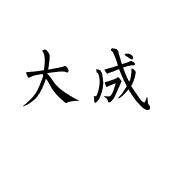 大成