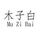 木子白