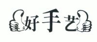 好手艺