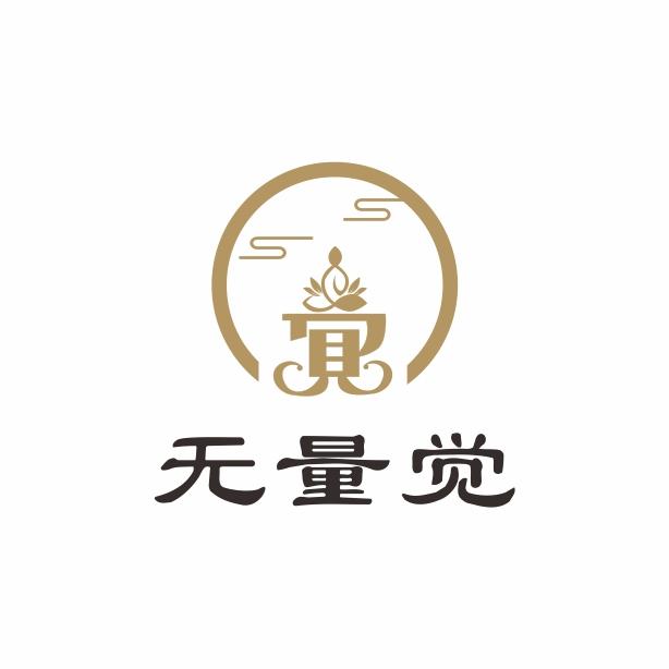 福建无量觉文化传播有限公司