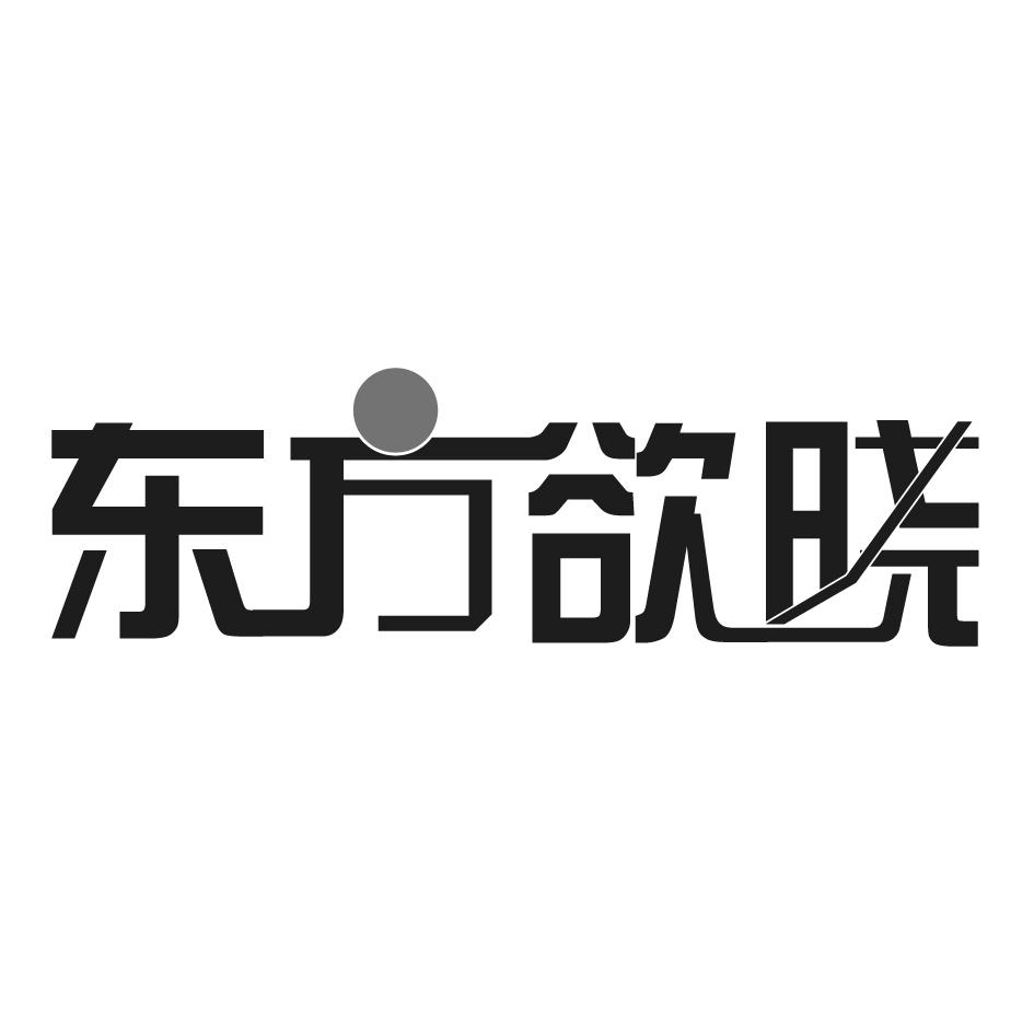 东方欲晓