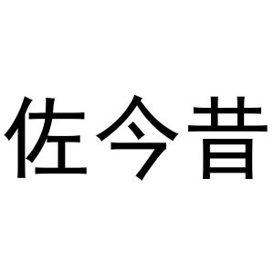 喻胜威商标佐今昔（10类）商标买卖平台报价，上哪个平台最省钱？