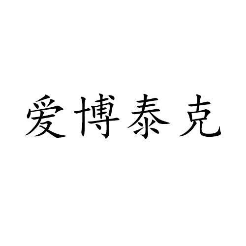 爱博泰克_注册号38373591_商标注册查询 天眼查