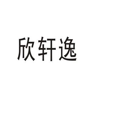 河南渥之泰科技有限公司商标欣轩逸（11类）商标转让流程及费用