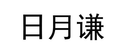 商标详情 微信或天眼查app扫一扫查看详情 发生变更时通知我 日月谦