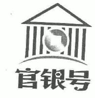 天津银行股份有限公司官银号支行