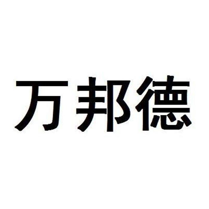 2022-01-10万邦德集团有限公司万邦德集1序号申请人