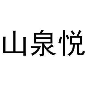 芜湖意微电子商务有限公司商标山泉悦（17类）商标转让多少钱？