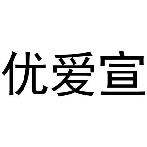 西安市雁塔区宏百谊日用品商行商标优爱宣（31类）商标买卖平台报价，上哪个平台最省钱？