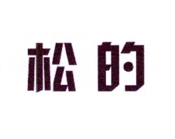 雷恒家居建材进出口有限公司商标松的（21类）商标买卖平台报价，上哪个平台最省钱？