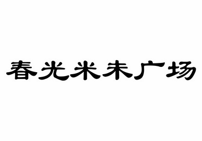 春光米未广场