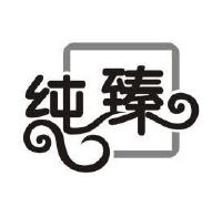 纯臻_注册号41927466_商标注册查询 - 天眼查