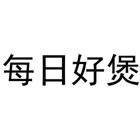 每日好饱