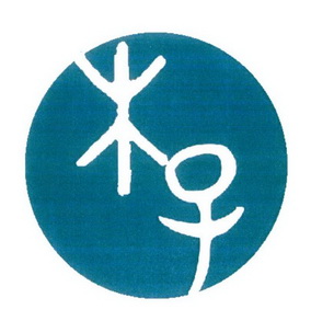 木子