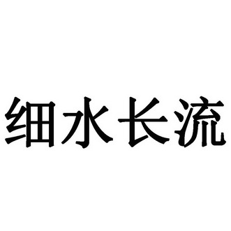 细水长流