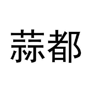 蒜都