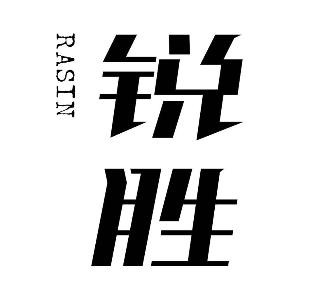 山东锐胜品牌策划有限公司