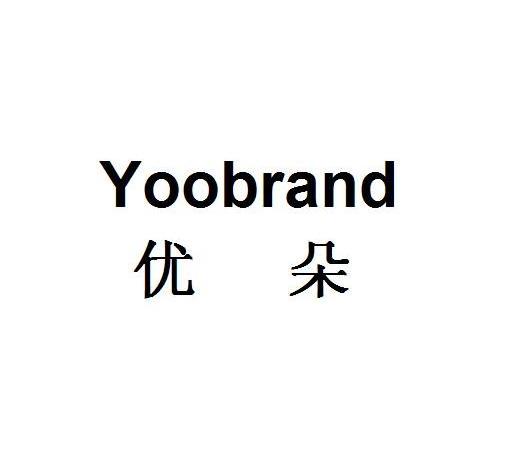 優朵yoobrand