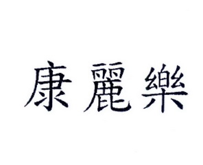 康丽乐