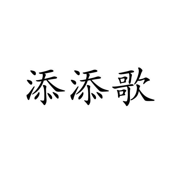 民权县大永商贸有限公司商标添添歌（10类）商标转让多少钱？