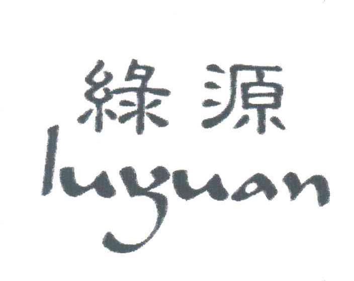 绿源