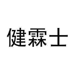 宋亮商标健霖士（31类）商标转让流程及费用