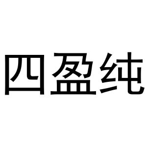 李世奎商标四盈纯（20类）多少钱？