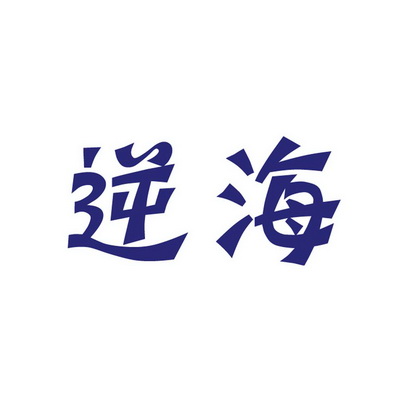 安徽智博新材料科技有限公司商标逆海（41类）商标转让多少钱？