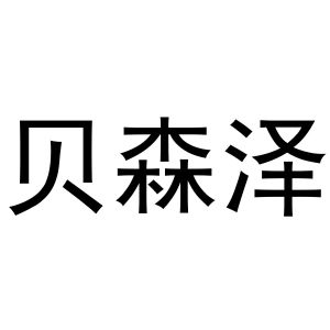 镇平县一珂百货店商标贝森泽（28类）商标买卖平台报价，上哪个平台最省钱？